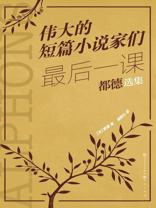 Title details for 最后一课 by 都德著 - Available